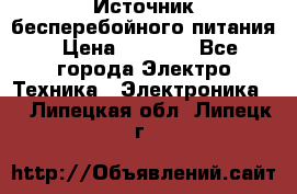 Источник бесперебойного питания › Цена ­ 1 700 - Все города Электро-Техника » Электроника   . Липецкая обл.,Липецк г.